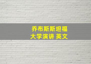 乔布斯斯坦福大学演讲 英文